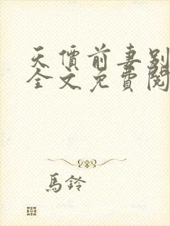 天价前妻别想逃全文免费阅读