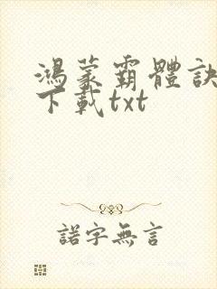 鸿蒙霸体诀全本下载txt