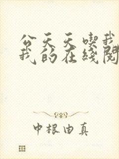 公天天吃我奶躁我的在线阅读