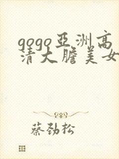 gogo亚洲高清大胆美女人体封面