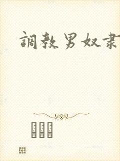 调教男奴隶小说