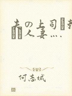 夫の上司に教された人妻….