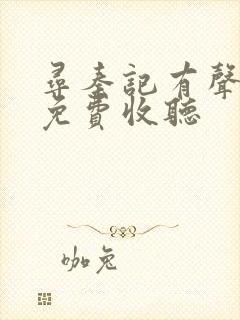 寻秦记有声小说免费收听