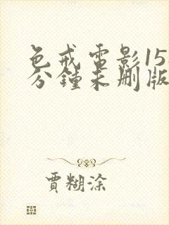 色戒电影158分钟未删版