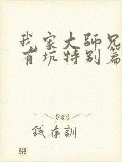 我家大师兄脑子有坑特别篇免费观看动漫