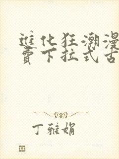 进化狂潮漫画免费下拉式古风漫画