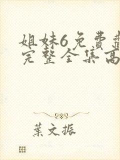 姐妹6免费观看完整全集高清封面