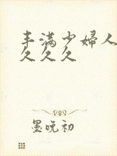 丰满少妇人妻久久久久封面