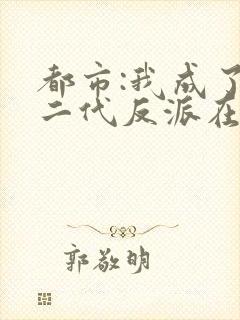 都市:我成了富二代反派在线听