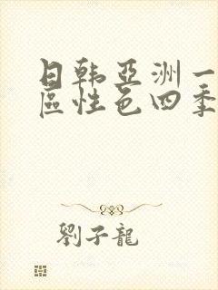 日韩亚洲一区二区性色四季av封面