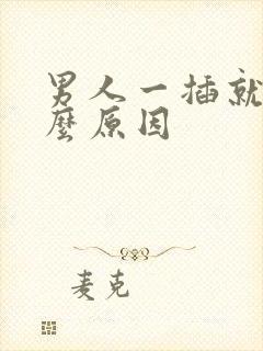 男人一插就射什么原因