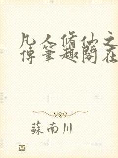 凡人修仙之玄骨传笔趣阁在线阅读