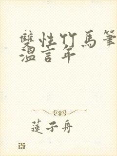 双性竹马笔趣阁温言年