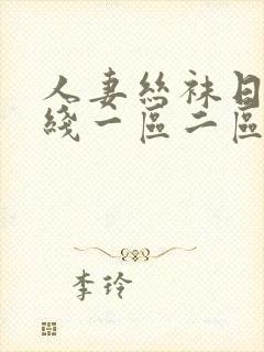 人妻丝袜日韩在线一区二区三区