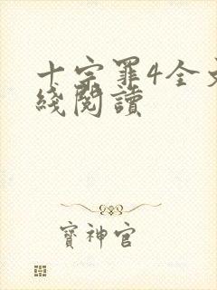 十宗罪4全文在线阅读封面