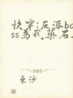 快穿:反派boss为我药石无医