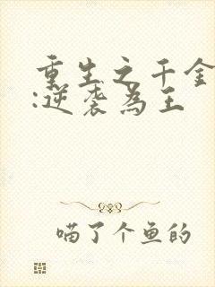 重生之千金影后:逆袭为王