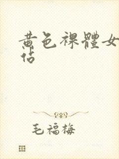 黄色裸体女人网站