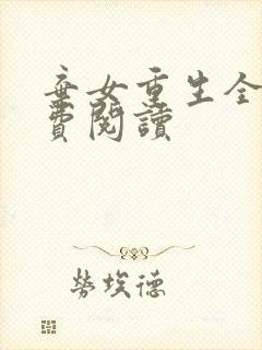 弃女重生全文免费阅读