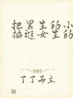 把男生的小鸡鸡插进女生的屁股