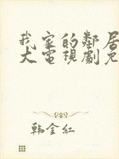 我家的邻居长不大电视剧免费观看