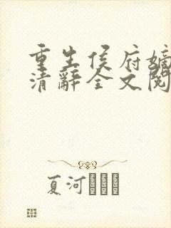 重生侯府嫡女沈清辞全文阅读