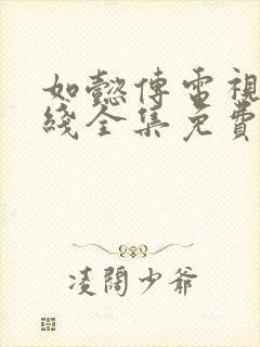 如懿传电视剧在线全集免费观看