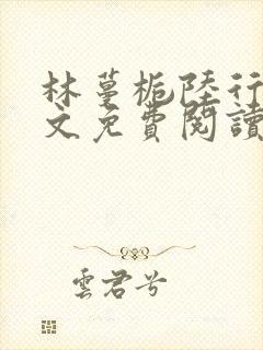 林蔓栀陆行宴全文免费阅读封面