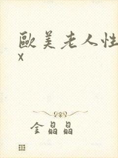 欧美老人性太xx