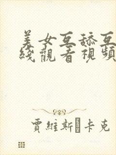 美女互舔互操在线观看视频