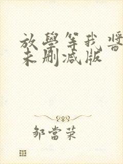 放学等我酱子贝未删减版
