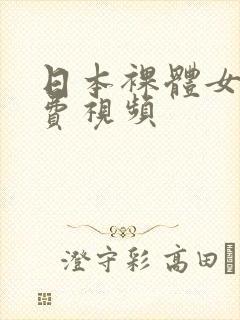 日本裸体女优免费视频