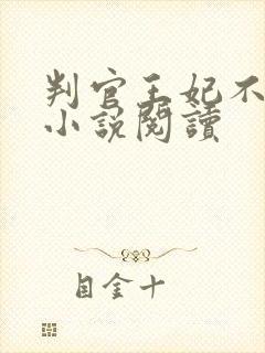 判官王妃不好惹小说阅读