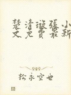 楚清璇张小凡全文免费最新章节阅读