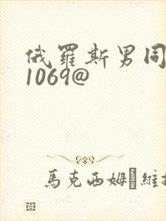 俄罗斯男同性恋1069@