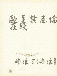 欧美禁忌伦理片在线