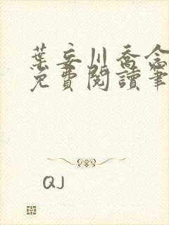 叶妄川乔念小说免费阅读笔趣阁