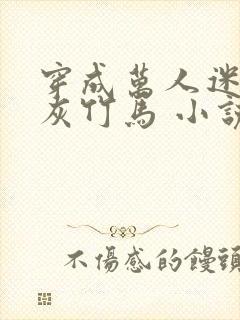 穿成万人迷的炮灰竹马 小说封面