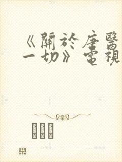 《关于唐医生的一切》电视剧封面