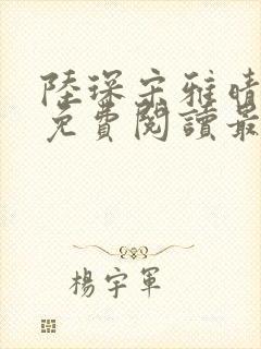 陆琛宋雅晴全文免费阅读最新章节