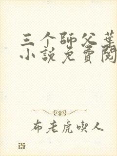 三个师父叶宁的小说免费阅读全文