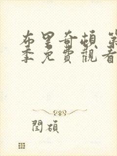 布里奇顿 第1季免费观看全集封面