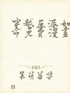 穿越反派如何活命免费漫画全集下拉