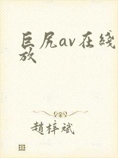 巨尻av在线播放