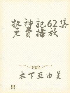 牧神记62集全免费播放封面