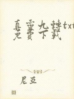 真灵九转txt免费下载