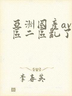 亚洲国产av一区二区乱了as