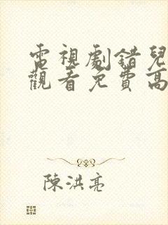 电视剧错儿在线观看免费高清封面