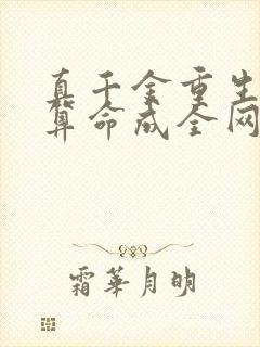 真千金重生,靠算命成全网顶流txt下载