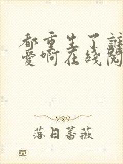 都重生了谁谈恋爱啊在线阅读